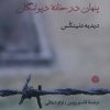 کتاب پنهان در خانه دیوانگان | انتشارات اختران