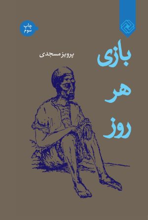 کتاب بازی هر روز | انتشارات خاموش
