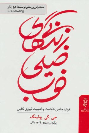 کتاب زندگی های خیلی خوب | انتشارات البرز