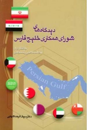 کتاب دیدگاه های شورای همکاری خلیج فارس | انتشارات اطلاعات