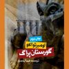کتاب گورستان پراگ | انتشارات روزنه