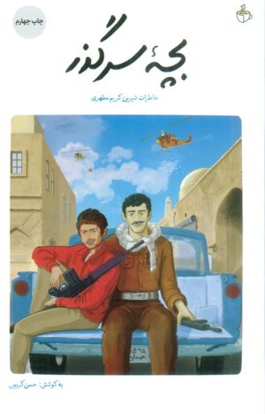 کتاب بچه سرگذر | انتشارات شهید کاظمی