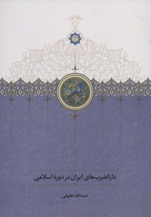 کتاب دارالضرب های ایران در دوره اسلامی | انتشارات سخن