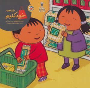 کتاب بیا باهم خرید کنیم | انتشارات نوشته