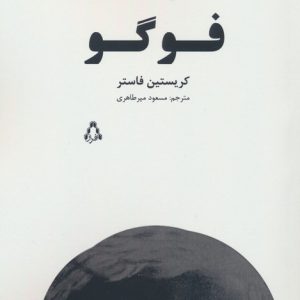 کتاب فوگو | انتشارات افراز