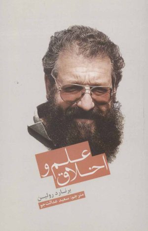 کتاب علم و اخلاق | انتشارات علمی و فرهنگی