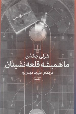 کتاب ما همیشه قلعه نشینان | انتشارات نشر چشمه