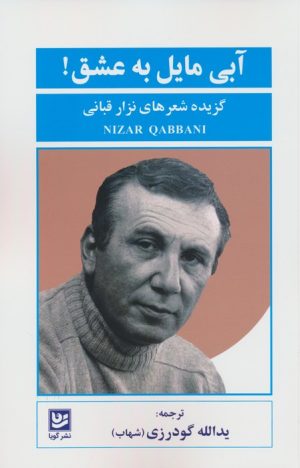 کتاب آبی مایل به عشق | انتشارات نشر گویا