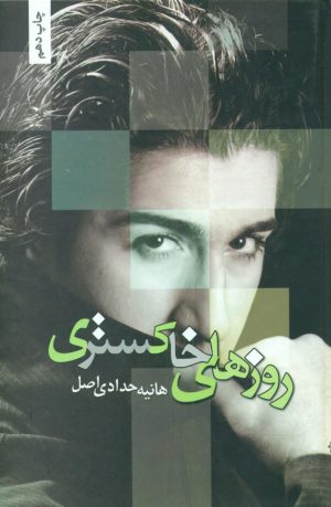 کتاب روزهای خاکستری | انتشارات شقایق
