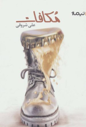 کتاب مکافات | انتشارات نیماژ