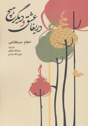 کتاب دریغا عشق و دیگر هیچ | انتشارات زوار