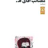 کتاب مصائب آقای هـ . | انتشارات نشر نی