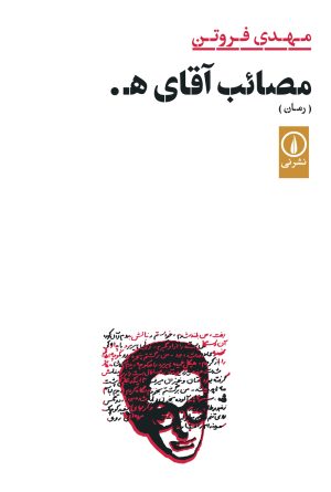 کتاب مصائب آقای هـ . | انتشارات نشر نی
