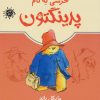 کتاب خرسی به نام پدینگتن | انتشارات ماهی