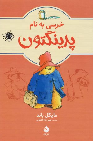 کتاب خرسی به نام پدینگتن | انتشارات ماهی