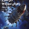 کتاب لاکی استار و راهزنان سیارک ها | انتشارات کتابسرای تندیس