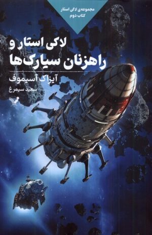 کتاب لاکی استار و راهزنان سیارک ها | انتشارات کتابسرای تندیس