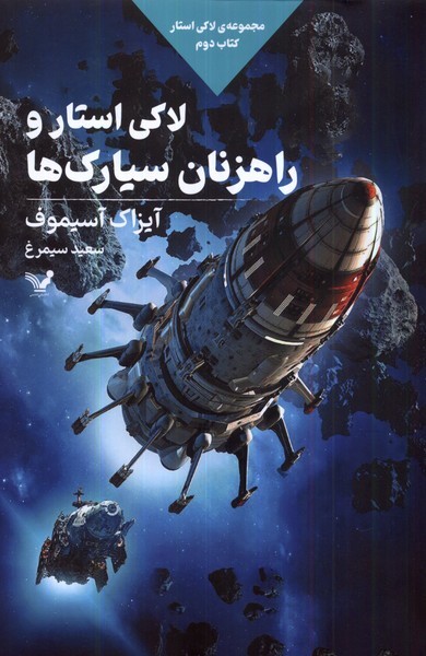کتاب لاکی استار و راهزنان سیارک ها | انتشارات کتابسرای تندیس