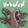 کتاب گورکن ناقلا | انتشارات برکه آبی