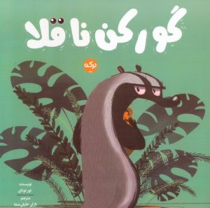 کتاب گورکن ناقلا | انتشارات برکه آبی