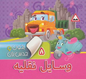 کتاب بخون و حدس بزن 5: وسایل نقلیه | انتشارات آریا نوین
