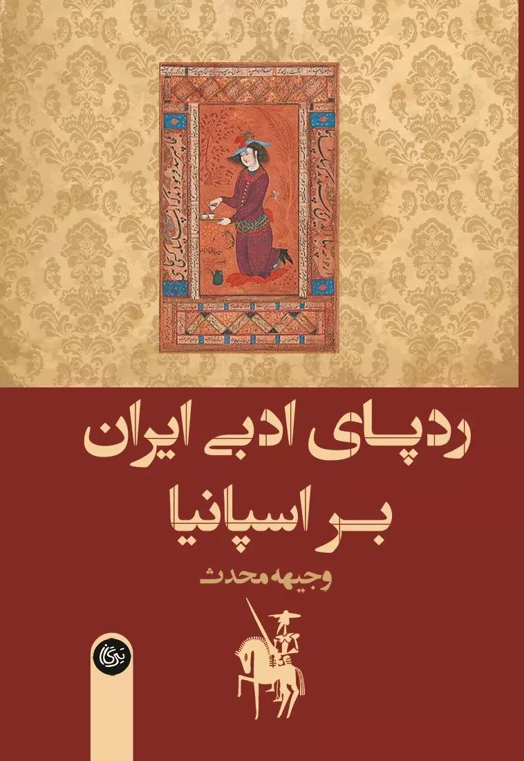 کتاب ردپای ادبی ایران بر اسپانیا | انتشارات تیرگان