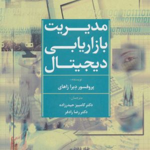 کتاب مدیریت بازاریابی دیجیتال | انتشارات علم