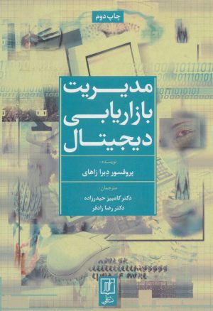 کتاب مدیریت بازاریابی دیجیتال | انتشارات علم