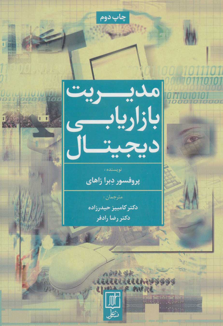 کتاب مدیریت بازاریابی دیجیتال | انتشارات علم