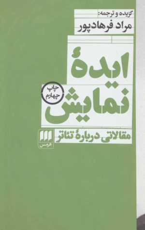 کتاب ایده نمایش | انتشارات هرمس
