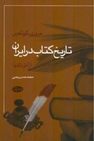 کتاب مروری کوتاه بر تاریخ کتاب در ایران | انتشارات اطلاعات