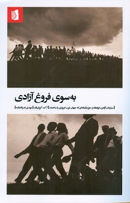 کتاب به سوی فروغ آزادی | انتشارات بیدگل