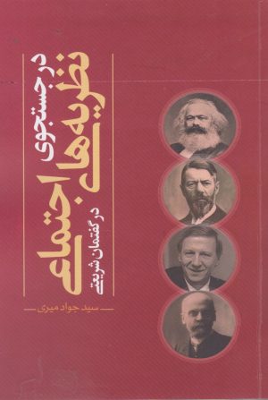 کتاب در جستجوی نظریه های اجتماعی | انتشارات نقد فرهنگ
