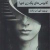 کتاب کابوس های یک زن تنها | انتشارات پرسمان
