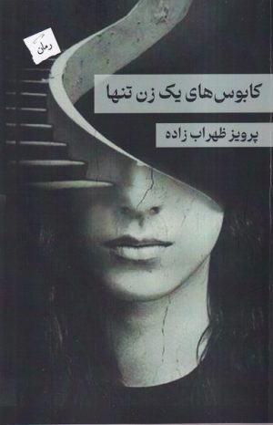 کتاب کابوس های یک زن تنها | انتشارات پرسمان