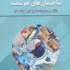کتاب ساختمان های هوشمند | انتشارات زرین اندیشمند