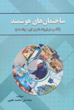 کتاب ساختمان های هوشمند | انتشارات زرین اندیشمند