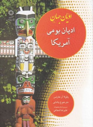 کتاب ادیان بومی آمریکا | انتشارات ادیان و مذاهب