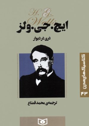 کتاب دری در دیوار | انتشارات قدیانی