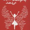 کتاب زنانی که به خودشان اهمیت می دهند | انتشارات لیوسا