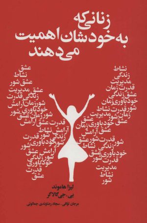 کتاب زنانی که به خودشان اهمیت می دهند | انتشارات لیوسا