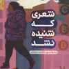 کتاب شعری که شنیده نشد | انتشارات پرتقال