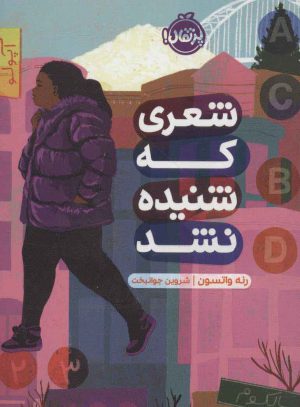 کتاب شعری که شنیده نشد | انتشارات پرتقال