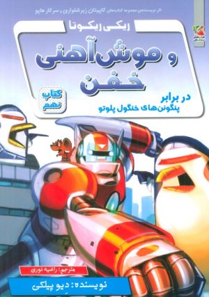 کتاب ریکی ریکوتا و موش آهنی خفن 9 | انتشارات سایه گستر