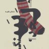 کتاب سنگ لحد | انتشارات آوند دانش