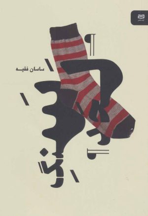 کتاب سنگ لحد | انتشارات آوند دانش