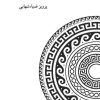 کتاب سرآغاز و سرانجام هست ها | انتشارات کرگدن