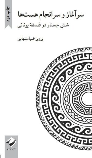 کتاب سرآغاز و سرانجام هست ها | انتشارات کرگدن