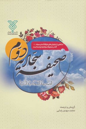 کتاب صحیفه سجادیه دوم | انتشارات جمال