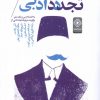 کتاب درباره تجدد ادبی | انتشارات خاموش